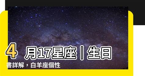 4 17 星座|4月17日是什么星座？